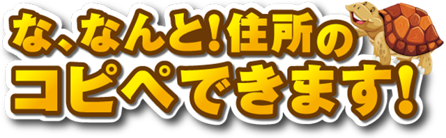 住所のコピペできます