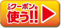 クーポン01ボタン画像