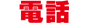 tel
