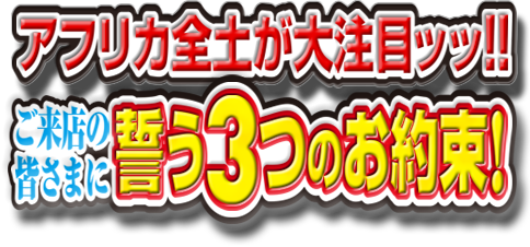 3つのお約束画像