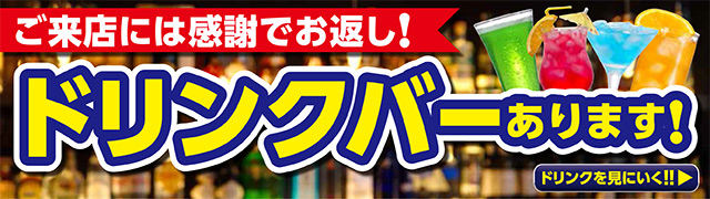 ドリンクバーバナー画像