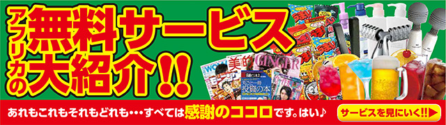 無料サービス紹介バナー画像