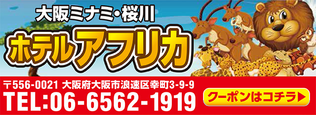 ホテルアフリカ画像