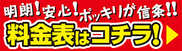 料金表バナー画像
